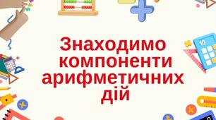 Картки з математики на знаходження компонентів арифметичних дій