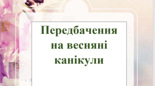 Передбачення на весняні канікули