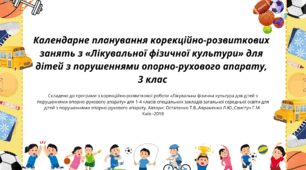 Календарне планування корекційно-розвиткових занять з «Лікувальна фізична культура» для дітей з порушеннями опорно-рухового апарату,  3 клас