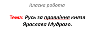 Русь за правління князя Ярослава Мудрого.