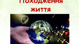 Походження життя