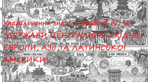  Узагальнення знань з розділів ІV, V: "ДЕРЖАВИ ЦЕНТРАЛЬНО-СХІДНОЇ ЄВРОПИ, АЗІЇ ТА ЛАТИНСЬКОЇ АМЕРИКИ".