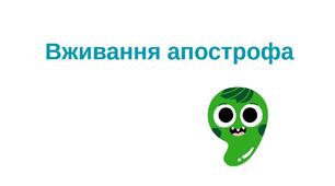 Презентація "Вживання апострофа"