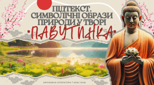 Презентація 7 кл НУШ з теми "Підтекст. Символічні образи природи у творі Павутинка"