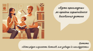 доповідь на батьківські збори «Бути прикладом»  як прийом гармонійного виховання дитини. Тренінг, круглий стіл