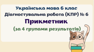 Діагностувальна робота (комплексна підсумкова робота / КПР) з теми "Прикметник". Українська мова 6 клас. 4 групи результатів