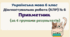 Діагностувальна робота (комплексна підсумкова робота / КПР) з теми "Прикметник". Українська мова 6 клас. 4 групи результатів