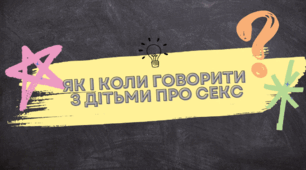Як і коли говорити  з дітьми про секс (інформація для батьків)