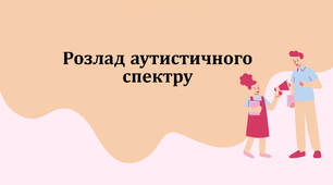 Презентація "Розлад аутистичного спектру"