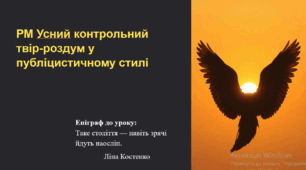 РМ Контрольний усний твір-роздум у публіцистичному стилі мовлення на суспільну тему