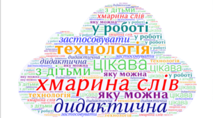 Хмарини слів для уроків літератури