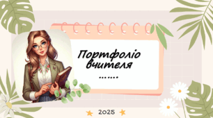 Успішне проходження атестації 2026 Креативне портфоліо вчителя для атестації Презентація досвіду роботи вчителя. NEW