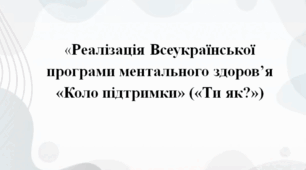 «Реалізація Всеукраїнської програми ментального здоров’я «Коло підтримки» («Ти як?»)