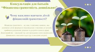 “Фінансова грамотність дошкільнят”