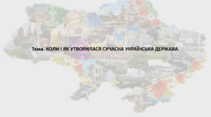 Досліджуємо історію і суспільство (Пометун) 5 клас. Презентація "КОЛИ І ЯК УТВОРИЛАСЯ СУЧАСНА УКРАЇНСЬКА ДЕРЖАВА"