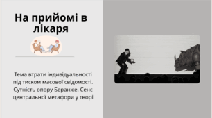 Тема втрати індивідуальності під тиском масової свідомості. Сутність опору Беранже.