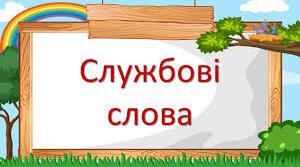 Узагальнення і систематизація знань учнів із розділу «Досліджую службові слова» (2 клас)