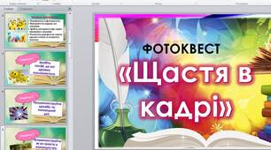 Фотоквест "Щастя в кадрі"