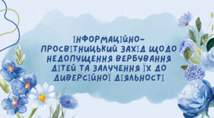 Інформаційно-просвітницький захід щодо недопущення вербування дітей та залучення їх до диверсійної діяльності