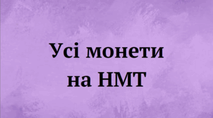 Монети на НМТ