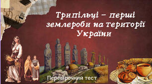 Трипільці - перші землероби на території України 