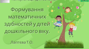 Консультація для батьків "Формування математичних здібностей у дітей дошкільного віку".