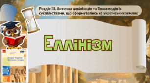 Еллінізм. 6 клас НУШ