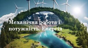 Контрольна робота з фізики в 7 класі (НУШ) - "Механічна робота і потужність. Енергія"