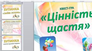 Квест-гра "Цінність щастя"