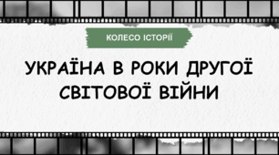 Історичний турнір КОЛЕСО ІСТОРІЇ з теми "Україна в роки Другої світової війни"