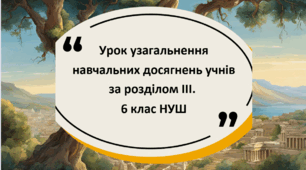 Урок узагальнення навчальних досягнень учнів за розділом ІІІ. 6 клас НУШ