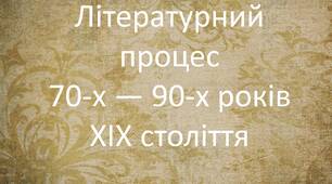 Урок 57. Літературний практикум «Література 70-90х рр. ХІХ ст.»