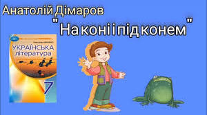"На коні  і під конем" А. Дімаров