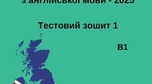 НМТ з англійської мови. Тестовий зошит 1 . B1.
