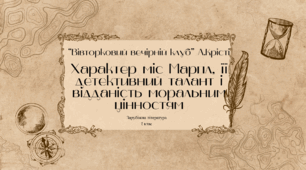Презентація до уроку зарубіжної літератури у 7 класі (НУШ) "Агата Крісті. "Вівторковий вечірній клуб". Характер міс Марпл, її детективний талант і відданість моральним цінностям"