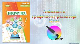 7 клас 54 урок НУШ. Анімація в графічному редакторі Krita