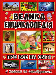 Велика енциклопедія про все на світі Глорія (276660)