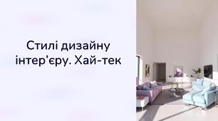 Стилі дизайну інтер'єру. Хай-тек