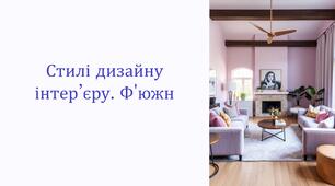 Стилі дизайну інтер'єру. Ф'южн