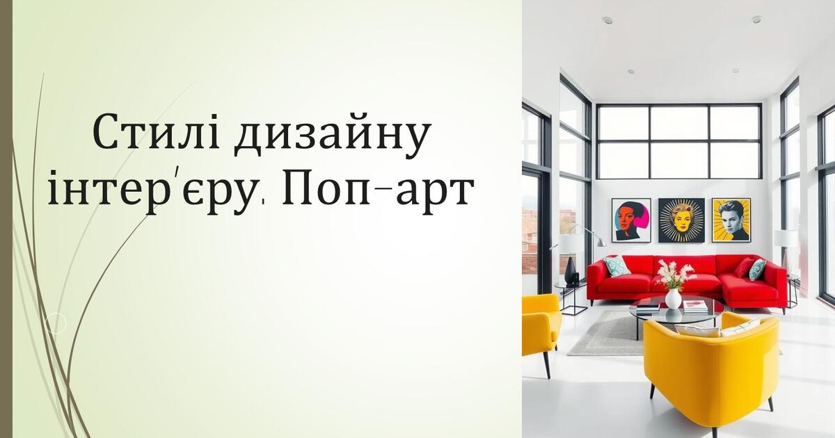 Стилі дизайну інтер'єру. Поп-арт | Презентація. Технології