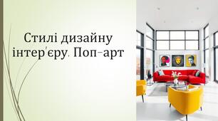 Стилі дизайну інтер'єру. Поп-арт