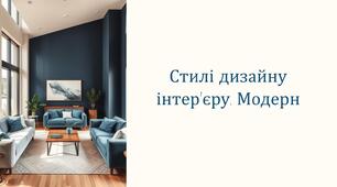 Стилі дизайну інтер'єру. Модерн