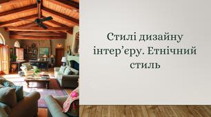 Стилі дизайну інтер'єру. Етнічний стиль.