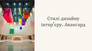 Стилі дизайну інтер'єру. Авангард