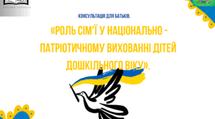 Консультація для батьків: «Роль сім’ї у національно-патріотичному вихованні дітей дошкільного віку»