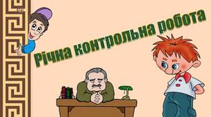 Комплексна підсумкова робота за групами результатів(ГР 1,ГР 2,ГР 3,ГР 4) для 7 класу(форма навчання-екстернат)