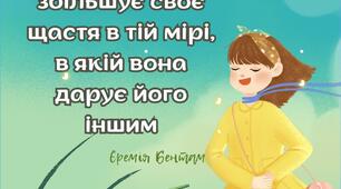 Щасливе передбачення до Міжнародного Дня Щастя