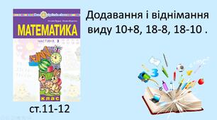Презентація уроку на тему «Додавання і віднімання виду 10+8, 18-8, 18-10". 