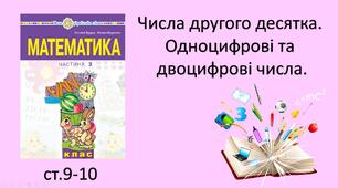 Презентація уроку на тему «Числа другого десятка. Одноцифрові та двоцифрові числа».