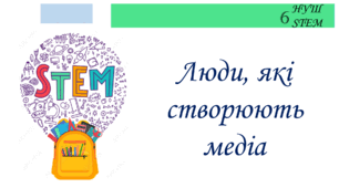 Люди, які створюють медіа